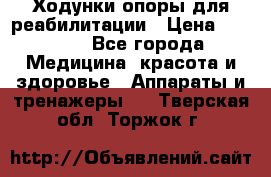 Ходунки опоры для реабилитации › Цена ­ 1 900 - Все города Медицина, красота и здоровье » Аппараты и тренажеры   . Тверская обл.,Торжок г.